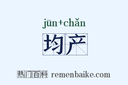 均产是什么意思的图片